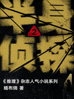 cover image of 半身侦探2